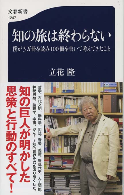 立花隆の最終講義 : 東大生と語り尽くした6時間 | 新書マップ4D