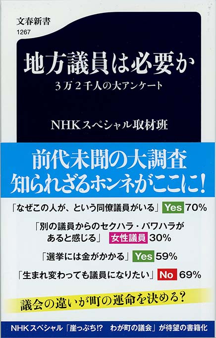 日本の地方議会 : 都市のジレンマ、消滅危機の町村 | 新書マップ4D