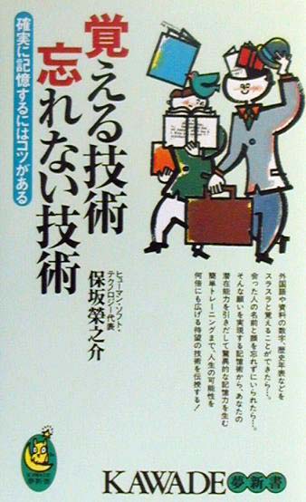 覚える技術忘れない技術 : 確実に記憶するにはコツがある | 新書