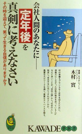 あの人はなぜ定年後も会社に来るのか | 新書マップ4D