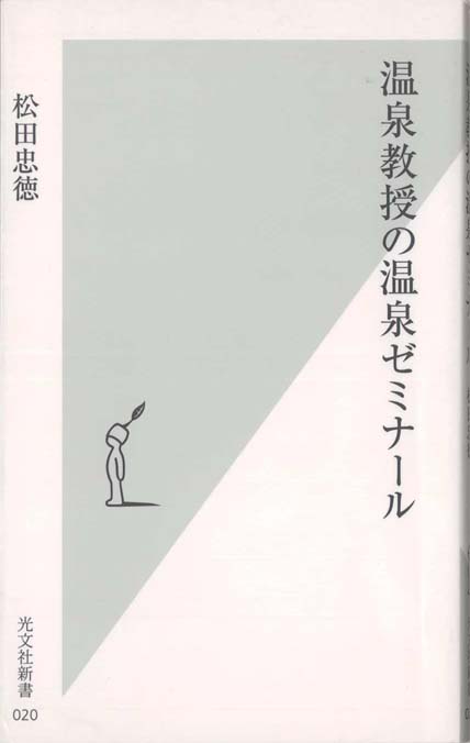 温泉と健康 | 新書マップ4D
