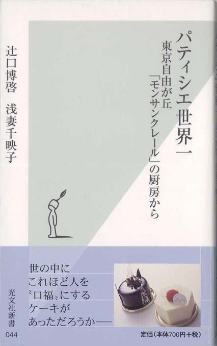 パティシエ世界一 : 東京自由が丘「モンサンクレール」の厨房