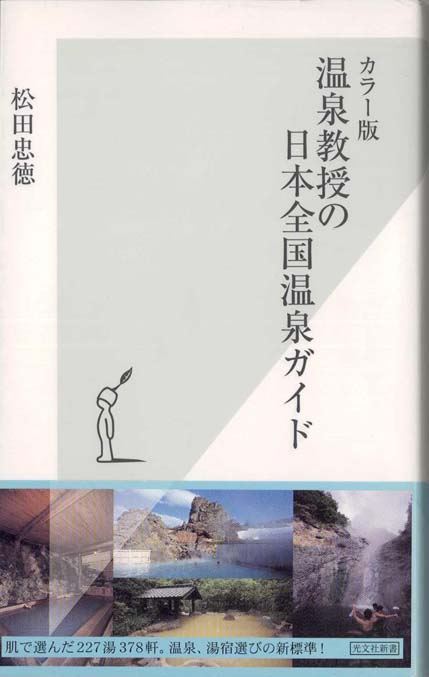 温泉教授の日本全国温泉ガイド : カラー版 | 新書マップ4D