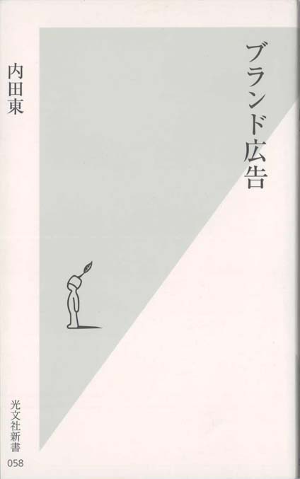 ブランド再生工場 : 間違いだらけのブランディングを正す | 新書マップ4D