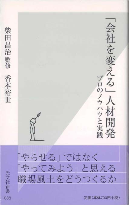 会社を変える」人材開発 : プロのノウハウと実践 | 新書マップ4D