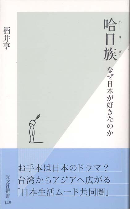 哈日族 (ハーリーズー) : なぜ日本が好きなのか | 新書マップ4D
