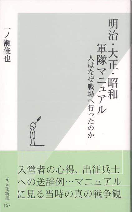 明治・大正・昭和軍隊マニュアル : 人はなぜ戦場へ行ったのか | 新書