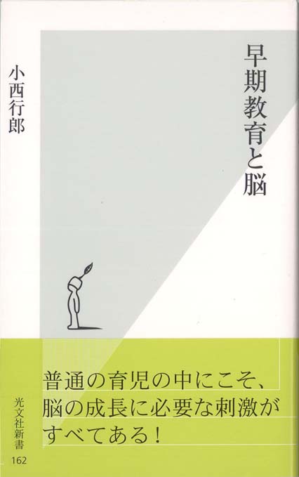 早期教育と脳 | 新書マップ4D