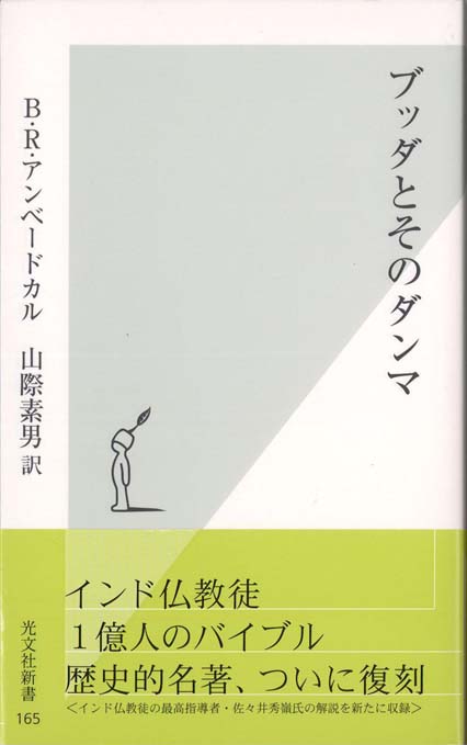 【中古】 必生闘う仏教/集英社/佐々井秀嶺 Amazon.co.jp: 必生 闘う仏教 (集英社新書) : 佐々井 秀嶺: 本