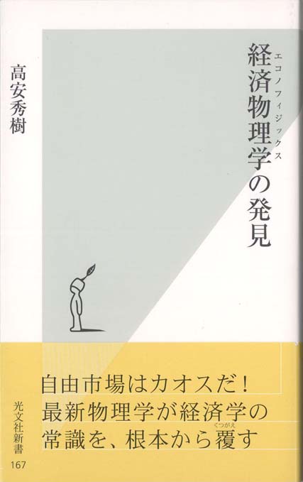経済物理学(エコノフィジックス)の発見 | 新書マップ4D