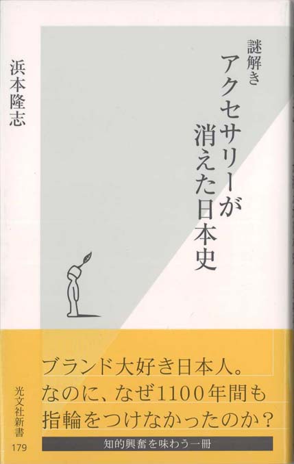 謎解きアクセサリーが消えた日本史 | 新書マップ4D