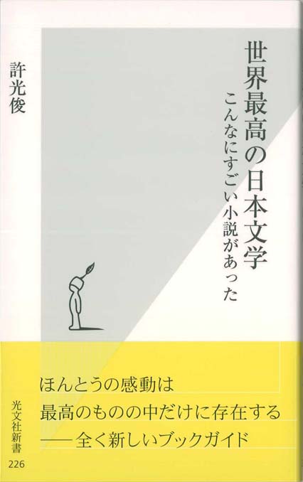 世界最高の日本文学 : こんなにすごい小説があった | 新書マップ4D