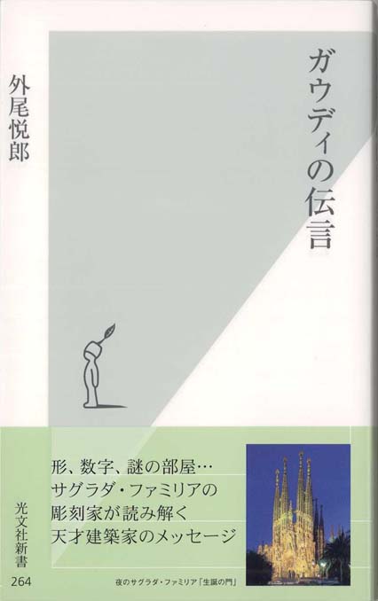 外尾悦郎、ガウディに挑む : 解き明かされる「生誕の門」の謎