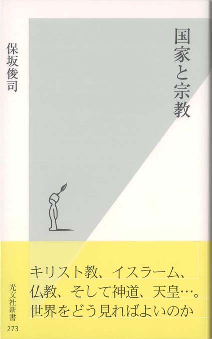 明治国家と宗教 明治国家と「宗教」(山口輝臣 著) / 古本、中古本、古書籍の通販