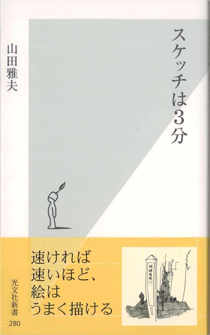 スケッチは3分 | 新書マップ4D