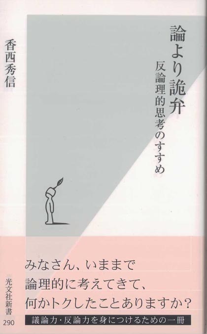 詭弁論理学 | 新書マップ4D