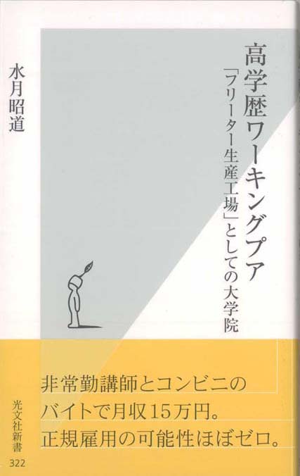アカデミア・サバイバル : 「高学歴ワーキングプア」から抜け出す