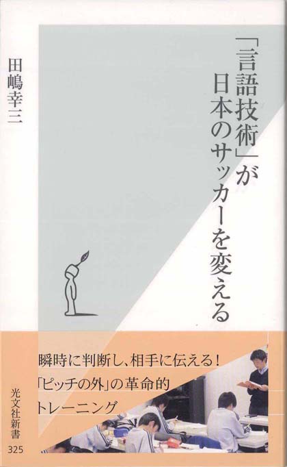 言語技術」が日本のサッカーを変える | 新書マップ4D
