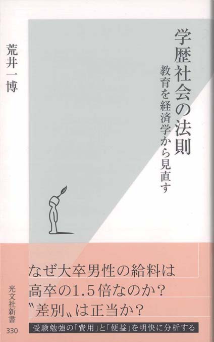 学歴社会の法則 : 教育を経済学から見直す | 新書マップ4D