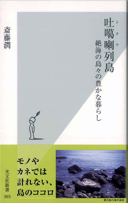 吐噶喇（トカラ）列島 : 絶海の島々の豊かな暮らし | 新書マップ4D