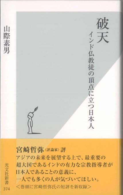 必生闘う仏教 | 新書マップ4D