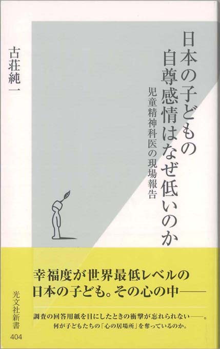 日本の子どもの自尊感情はなぜ低いのか 児童精神科医の現場報告 新書マップ