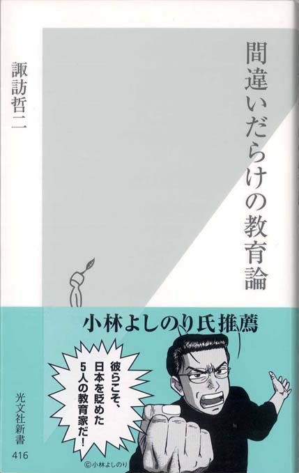 間違いだらけの教育論 | 新書マップ4D