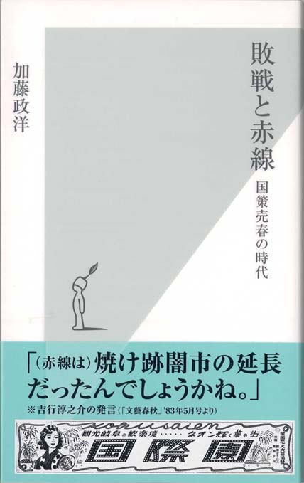 敗戦と赤線 : 国策売春の時代 | 新書マップ4D