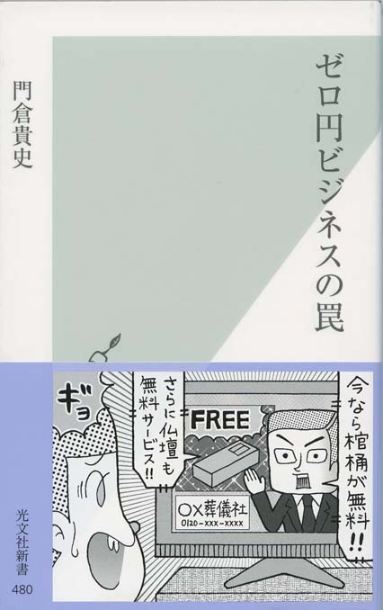 ゼロ円ビジネスの罠 | 新書マップ4D