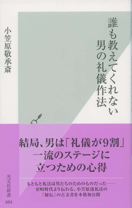 小笠原流礼法で強くなる日本人の身体 | 新書マップ4D