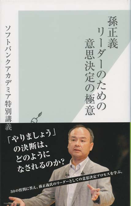 孫正義 リーダーのための意思決定の極意 : ソフトバンクアカデミア特別
