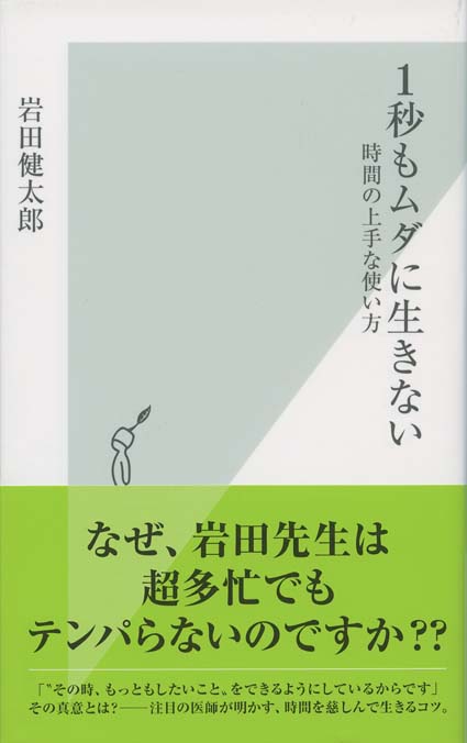 1秒もムダに生きない 時間の上手な使い方 新書マップ