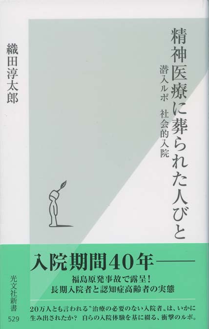 精神医療に葬られた人びと : 潜入ルポ 社会的入院 | 新書マップ4D