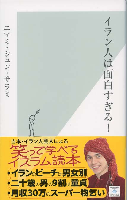 イラン人は面白すぎる 新書マップ