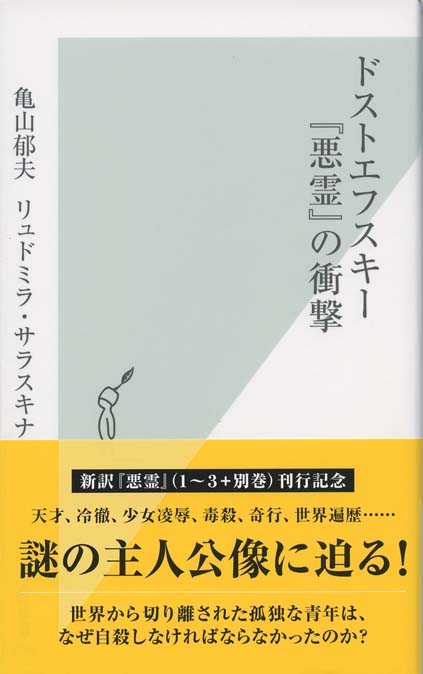 ドストエフスキー「悪霊」の衝撃 | 新書マップ4D