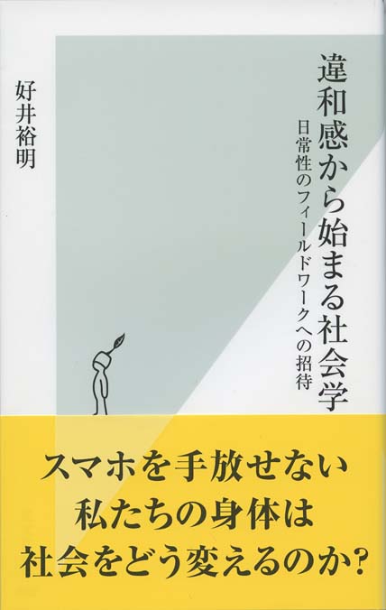 違和感から始まる社会学 : 日常性のフィールドワークへの招待 | 新書