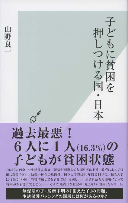子どもに貧困を押しつける国・日本 | 新書マップ4D