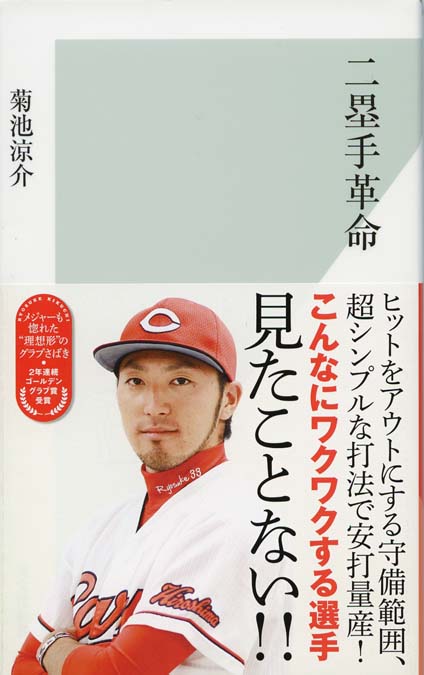 二塁手革命 | 新書マップ4D
