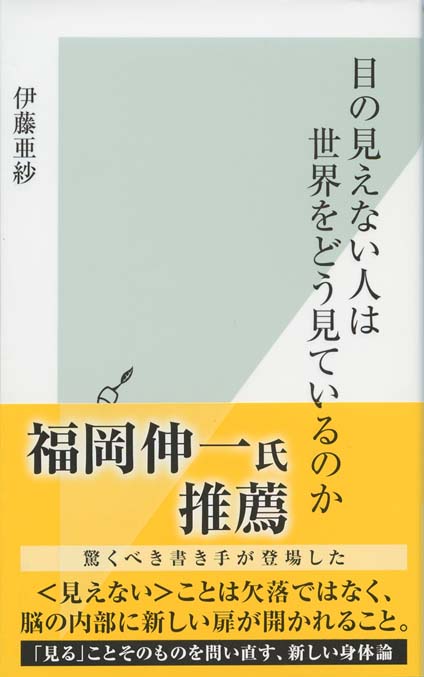 目の見えない人は世界をどう見ているのか | 新書マップ4D