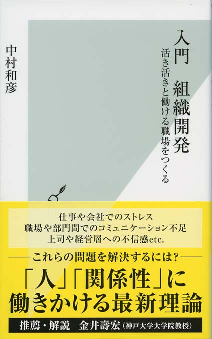 入門 組織開発 : 活き活きと働ける職場をつくる | 新書マップ4D