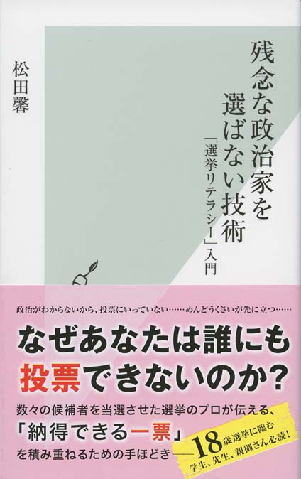 残念な政治家を選ばない技術 残念な政治家を選ばない技術 : 「選挙リテラシー」入門 | 新書