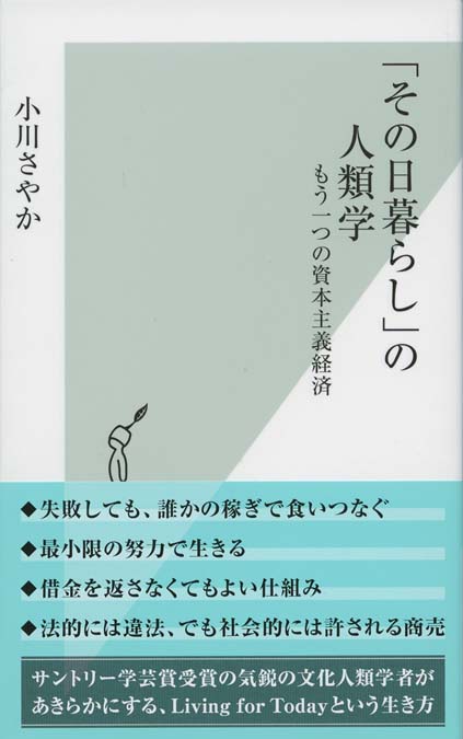 その日暮らし」の人類学 : もう一つの資本主義経済 | 新書マップ4D
