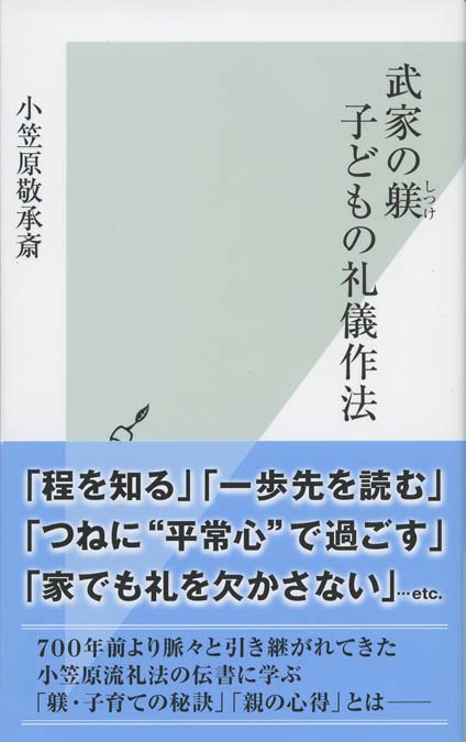 武家の躾 子どもの礼儀作法 | 新書マップ4D
