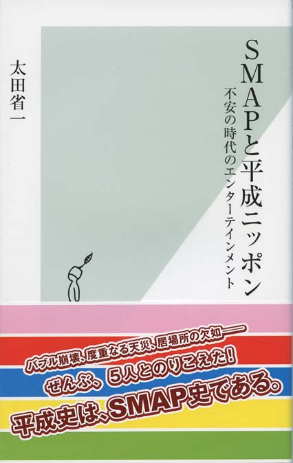 SMAPと平成 | 新書マップ4D