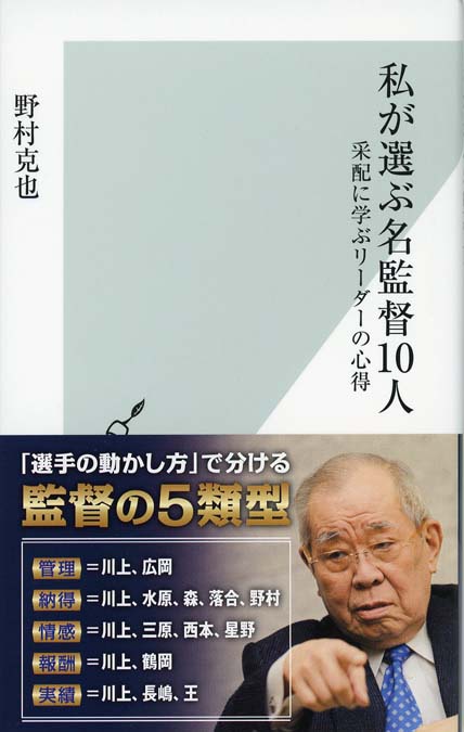 そのとき野村が考えていたこと : 野村克也の野球論、人材育成・組織術