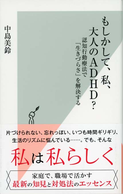 もしかして、私、大人のADHD? : 認知行動療法で「生きづらさ」を解決