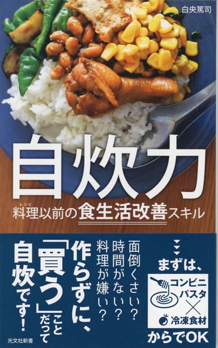 自炊力 : 料理以前の食生活改善スキル | 新書マップ4D