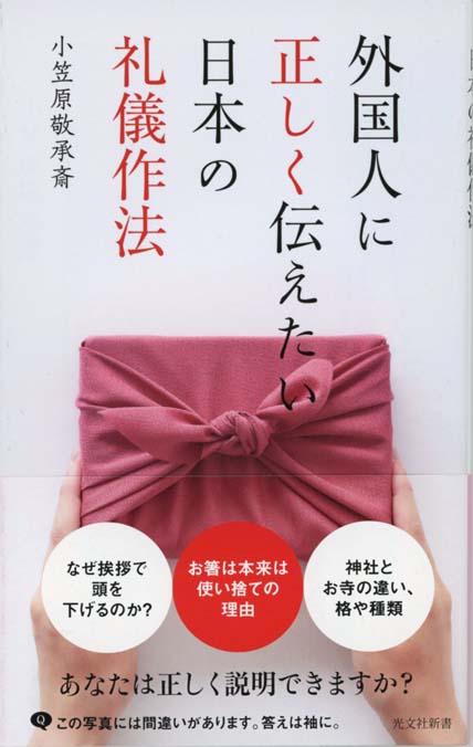 外国人に正しく伝えたい日本の礼儀作法 新書マップ