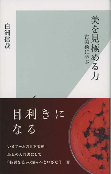 美を見極める力 : 古美術に学ぶ | 新書マップ4D
