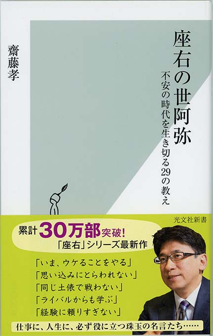 座右の世阿弥 不安の時代を生き切る29の教え 新書マップ